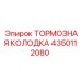Колодка тормозная Epiroc артикул 4350112080