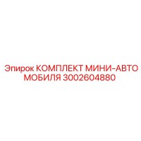 3002604880 КОМПЛЕКТ МИНИ-АВТОМОБИЛЯ Epiroc