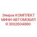 3002604880 КОМПЛЕКТ МИНИ-АВТОМОБИЛЯ Epiroc
