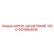 GS15864516 МИНИ-ШКАФ FRAME 100D Epiroc