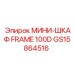 Защитный электрошкаф Epiroc GS15864516 FRAME 100D