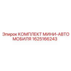 1625166243 КОМПЛЕКТ МИНИ-АВТОМОБИЛЯ Epiroc