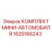 1625166243 КОМПЛЕКТ МИНИ-АВТОМОБИЛЯ Epiroc