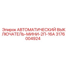 Двухполюсный автоматический выключатель Epiroc