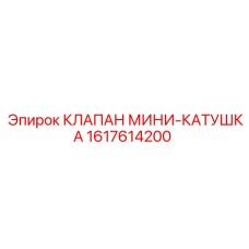 1617614200 КЛАПАН МИНИ-КАТУШКА Epiroc