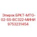 Мини-кронштейн БРКТ-MTG-02-SS-BC322 9753231454 от Epiroc