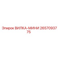 2657093775 ВИЛКА-МИНИ Epiroc