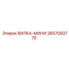 2657093775 ВИЛКА-МИНИ Epiroc