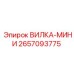 2657093775 ВИЛКА-МИНИ Epiroc