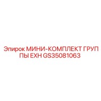 GS35081063 МИНИ-КОМПЛЕКТ ГРУППЫ EXH Epiroc