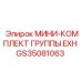 GS35081063 МИНИ-КОМПЛЕКТ ГРУППЫ EXH Epiroc