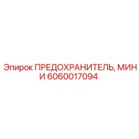 6060017094 ПРЕДОХРАНИТЕЛЬ, МИНИ Epiroc