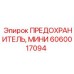 Миниатюрный предохранитель 5А Epiroc 6060017094