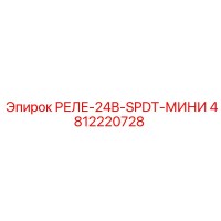 4812220728 РЕЛЕ-24В-SPDT-МИНИ Epiroc