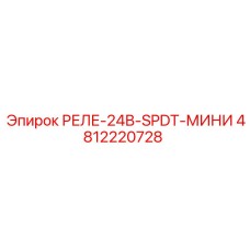 4812220728 РЕЛЕ-24В-SPDT-МИНИ Epiroc