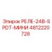 4812220728 РЕЛЕ-24В-SPDT-МИНИ Epiroc