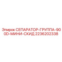2236202338 СЕПАРАТОР-ГРУППА-900D-МИНИ-СКИД Epiroc