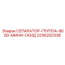 2236202338 СЕПАРАТОР-ГРУППА-900D-МИНИ-СКИД Epiroc