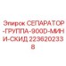 2236202338 СЕПАРАТОР-ГРУППА-900D-МИНИ-СКИД Epiroc