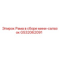 GS32062091 Рама в сборе мини-салазок Epiroc