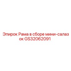Компактная рама в сборе GS32062091 с мини-салазками Epiroc