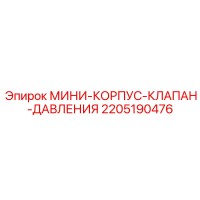 2205190476 МИНИ-КОРПУС-КЛАПАН-ДАВЛЕНИЯ Epiroc