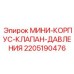 Изображение мини-корпуса-клапана-давления Epiroc 2205190476