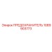 1089903773 ПРЕДОХРАНИТЕЛЬ Epiroc