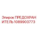 1089903773 ПРЕДОХРАНИТЕЛЬ Epiroc