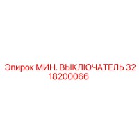 3218200066 МИН. ВЫКЛЮЧАТЕЛЬ Epiroc