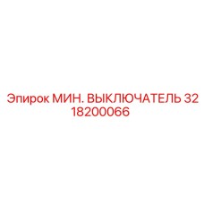 3218200066 МИН. ВЫКЛЮЧАТЕЛЬ Epiroc