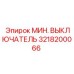 3218200066 МИН. ВЫКЛЮЧАТЕЛЬ Epiroc