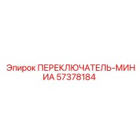 57378184 ПЕРЕКЛЮЧАТЕЛЬ-МИНИА Epiroc