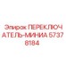 57378184 ПЕРЕКЛЮЧАТЕЛЬ-МИНИА Epiroc
