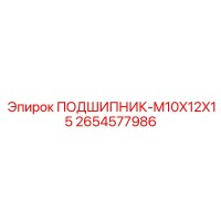 2654577986 ПОДШИПНИК-M10X12X15 Epiroc