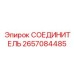 2657084485 СОЕДИНИТЕЛЬ Epiroc