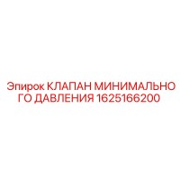 1625166200 КЛАПАН МИНИМАЛЬНОГО ДАВЛЕНИЯ Эпирок