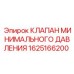 Изображение КЛАПАНА МИНИМАЛЬНОГО ДАВЛЕНИЯ Эпирок 1625166200 для систем охлаждения