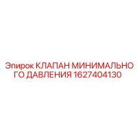 1627404130 КЛАПАН МИНИМАЛЬНОГО ДАВЛЕНИЯ - Epiroc