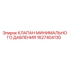 Предохранительный клапан для буровой техники Epiroc арт.1627404130