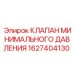 Предохранительный клапан для буровой техники Epiroc арт.1627404130