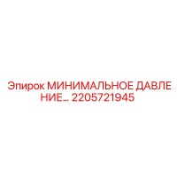 2205721945 МИНИМАЛЬНОЕ ДАВЛЕНИЕ Epiroc