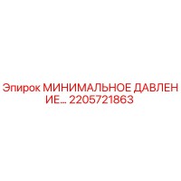 2205721863 МИНИМАЛЬНОЕ ДАВЛЕНИЕ Epiroc