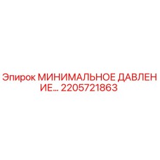 2205721863 МИНИМАЛЬНОЕ ДАВЛЕНИЕ Epiroc