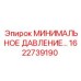 1622739190 МИНИМАЛЬНОЕ ДАВЛЕНИЕ КЛАПАН Epiroc