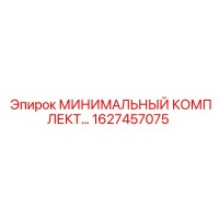1627457075 МИНИМАЛЬНЫЙ КОМПЛЕКТ Epiroc