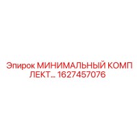 1627457076 МИНИМАЛЬНЫЙ КОМПЛЕКТ Epiroc