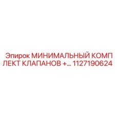 1127190624 МИНИМАЛЬНЫЙ КОМПЛЕКТ КЛАПАНОВ Epiroc