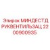 Клапан сброса давления для оборудования Epiroc 2200900935