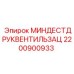 Предохранительное устройство для техники Epiroc 2200900933